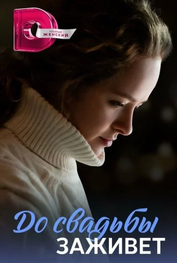 До свадьбы заживёт (2023) онлайн бесплатно